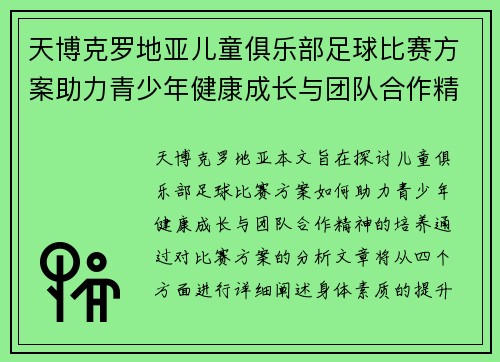 天博克罗地亚儿童俱乐部足球比赛方案助力青少年健康成长与团队合作精神培养