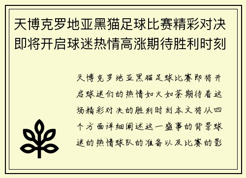 天博克罗地亚黑猫足球比赛精彩对决即将开启球迷热情高涨期待胜利时刻