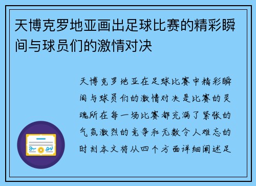 天博克罗地亚画出足球比赛的精彩瞬间与球员们的激情对决