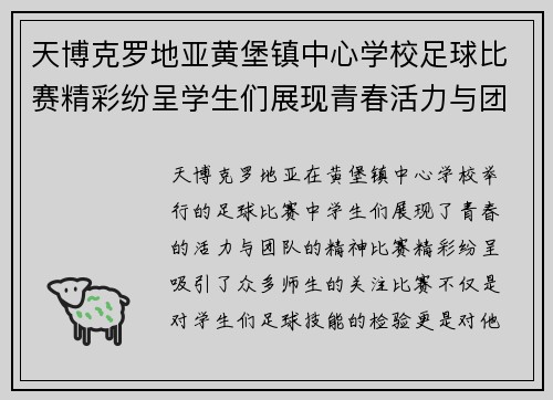 天博克罗地亚黄堡镇中心学校足球比赛精彩纷呈学生们展现青春活力与团队精神