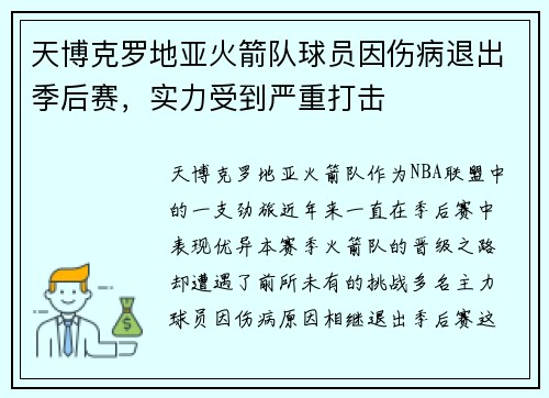 天博克罗地亚火箭队球员因伤病退出季后赛，实力受到严重打击