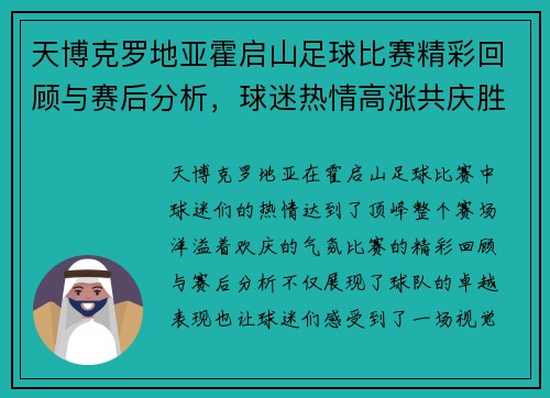 天博克罗地亚霍启山足球比赛精彩回顾与赛后分析，球迷热情高涨共庆胜利时刻