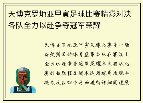 天博克罗地亚甲寅足球比赛精彩对决各队全力以赴争夺冠军荣耀