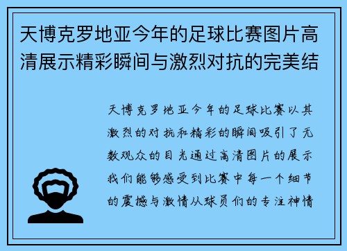 天博克罗地亚今年的足球比赛图片高清展示精彩瞬间与激烈对抗的完美结合