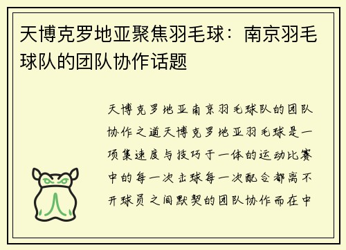 天博克罗地亚聚焦羽毛球：南京羽毛球队的团队协作话题
