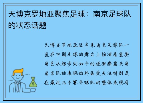 天博克罗地亚聚焦足球：南京足球队的状态话题