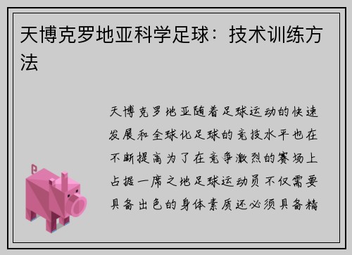 天博克罗地亚科学足球：技术训练方法