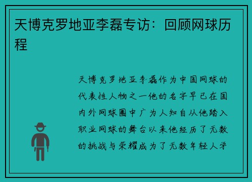 天博克罗地亚李磊专访：回顾网球历程