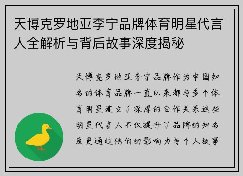 天博克罗地亚李宁品牌体育明星代言人全解析与背后故事深度揭秘