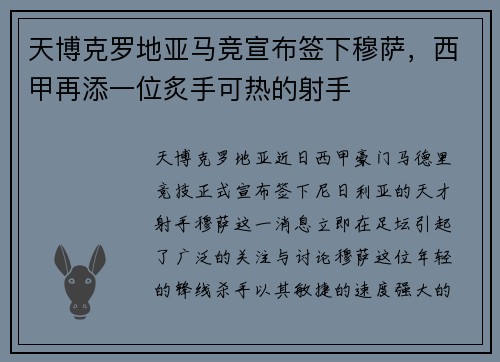 天博克罗地亚马竞宣布签下穆萨，西甲再添一位炙手可热的射手