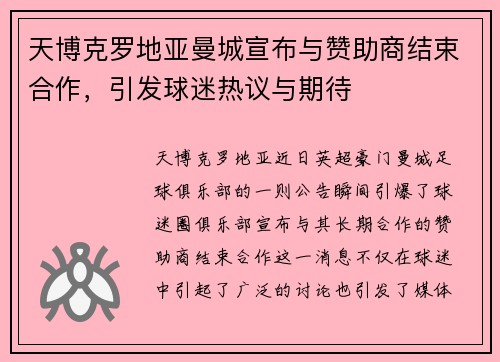 天博克罗地亚曼城宣布与赞助商结束合作，引发球迷热议与期待