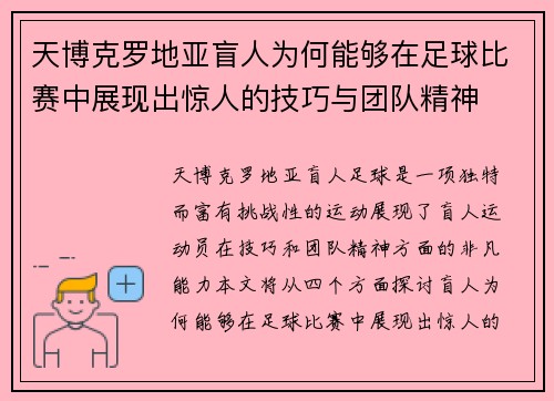 天博克罗地亚盲人为何能够在足球比赛中展现出惊人的技巧与团队精神