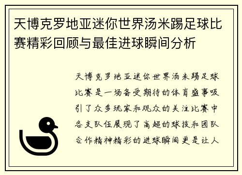 天博克罗地亚迷你世界汤米踢足球比赛精彩回顾与最佳进球瞬间分析