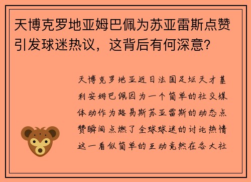 天博克罗地亚姆巴佩为苏亚雷斯点赞引发球迷热议，这背后有何深意？