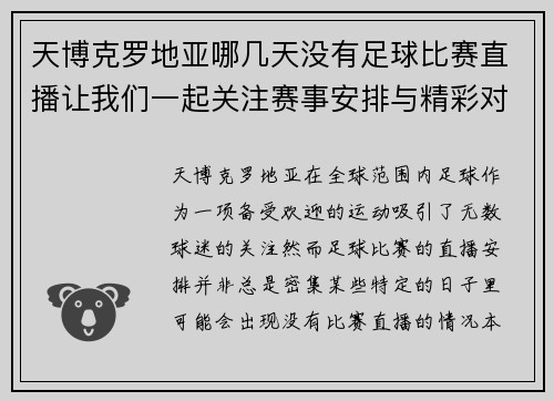 天博克罗地亚哪几天没有足球比赛直播让我们一起关注赛事安排与精彩对决