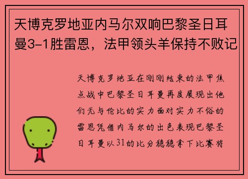 天博克罗地亚内马尔双响巴黎圣日耳曼3-1胜雷恩，法甲领头羊保持不败记录