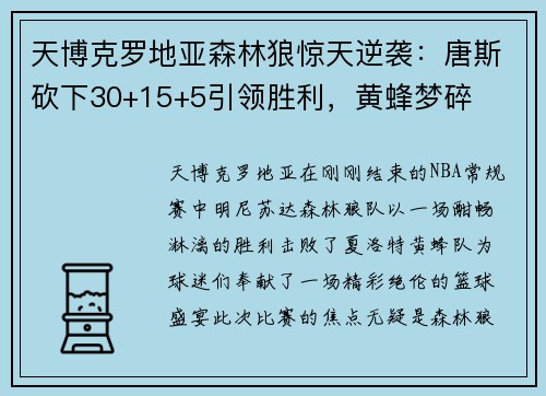 天博克罗地亚森林狼惊天逆袭：唐斯砍下30+15+5引领胜利，黄蜂梦碎