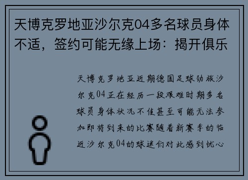 天博克罗地亚沙尔克04多名球员身体不适，签约可能无缘上场：揭开俱乐部的深层挑战