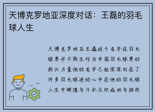 天博克罗地亚深度对话：王磊的羽毛球人生
