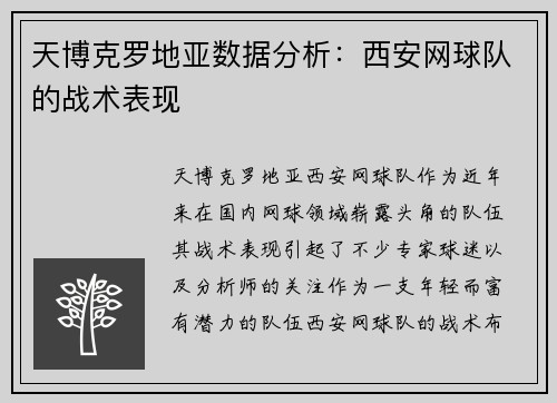 天博克罗地亚数据分析：西安网球队的战术表现