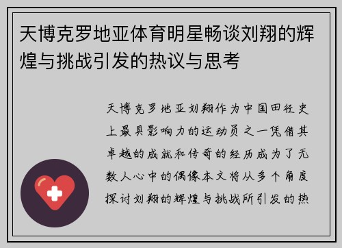 天博克罗地亚体育明星畅谈刘翔的辉煌与挑战引发的热议与思考