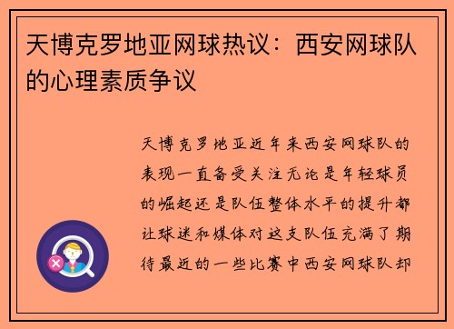 天博克罗地亚网球热议：西安网球队的心理素质争议