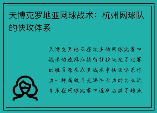 天博克罗地亚网球战术：杭州网球队的快攻体系