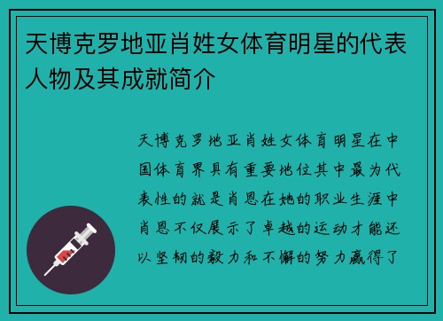 天博克罗地亚肖姓女体育明星的代表人物及其成就简介