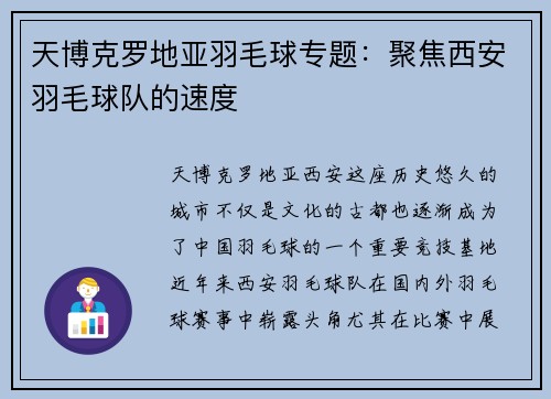 天博克罗地亚羽毛球专题：聚焦西安羽毛球队的速度