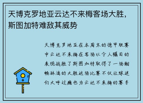 天博克罗地亚云达不来梅客场大胜，斯图加特难敌其威势