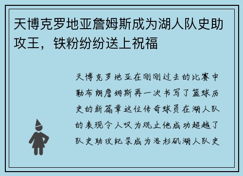 天博克罗地亚詹姆斯成为湖人队史助攻王，铁粉纷纷送上祝福