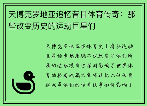 天博克罗地亚追忆昔日体育传奇：那些改变历史的运动巨星们