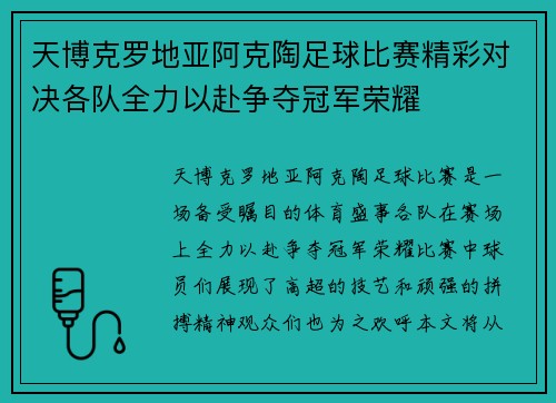 天博克罗地亚阿克陶足球比赛精彩对决各队全力以赴争夺冠军荣耀