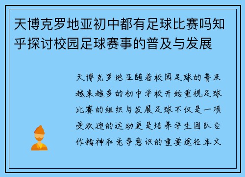 天博克罗地亚初中都有足球比赛吗知乎探讨校园足球赛事的普及与发展