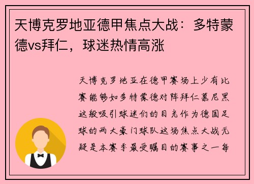 天博克罗地亚德甲焦点大战：多特蒙德vs拜仁，球迷热情高涨