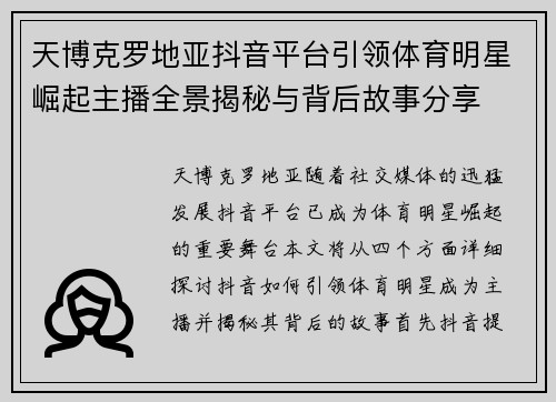 天博克罗地亚抖音平台引领体育明星崛起主播全景揭秘与背后故事分享