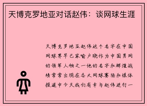 天博克罗地亚对话赵伟：谈网球生涯