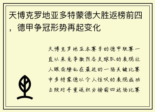 天博克罗地亚多特蒙德大胜返榜前四，德甲争冠形势再起变化