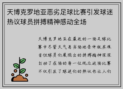 天博克罗地亚恶劣足球比赛引发球迷热议球员拼搏精神感动全场