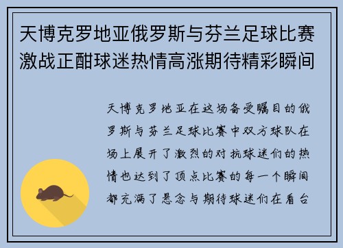 天博克罗地亚俄罗斯与芬兰足球比赛激战正酣球迷热情高涨期待精彩瞬间