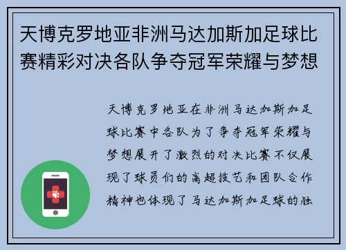 天博克罗地亚非洲马达加斯加足球比赛精彩对决各队争夺冠军荣耀与梦想