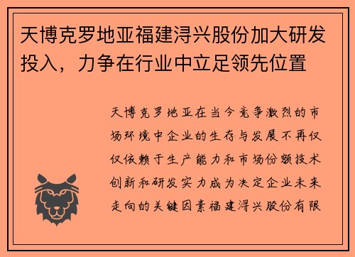 天博克罗地亚福建浔兴股份加大研发投入，力争在行业中立足领先位置