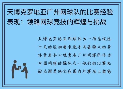 天博克罗地亚广州网球队的比赛经验表现：领略网球竞技的辉煌与挑战