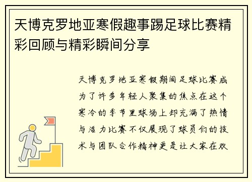 天博克罗地亚寒假趣事踢足球比赛精彩回顾与精彩瞬间分享