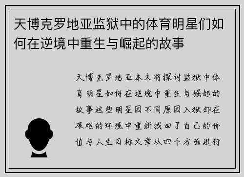天博克罗地亚监狱中的体育明星们如何在逆境中重生与崛起的故事
