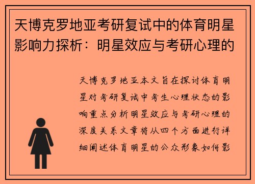 天博克罗地亚考研复试中的体育明星影响力探析：明星效应与考研心理的深度关系