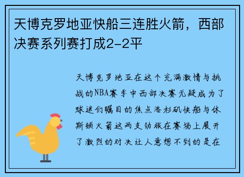 天博克罗地亚快船三连胜火箭，西部决赛系列赛打成2-2平