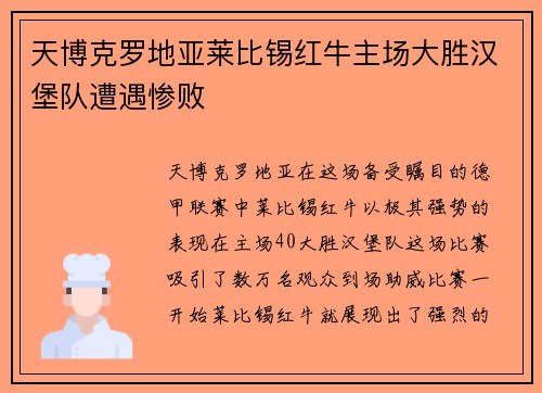天博克罗地亚莱比锡红牛主场大胜汉堡队遭遇惨败