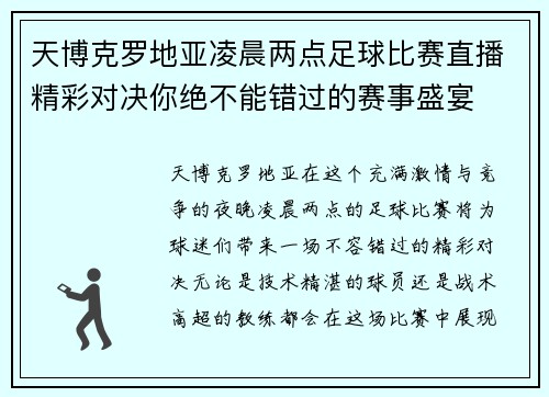 天博克罗地亚凌晨两点足球比赛直播精彩对决你绝不能错过的赛事盛宴