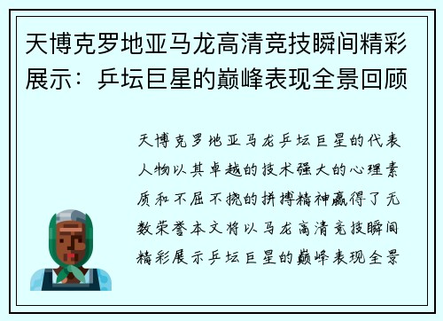 天博克罗地亚马龙高清竞技瞬间精彩展示：乒坛巨星的巅峰表现全景回顾